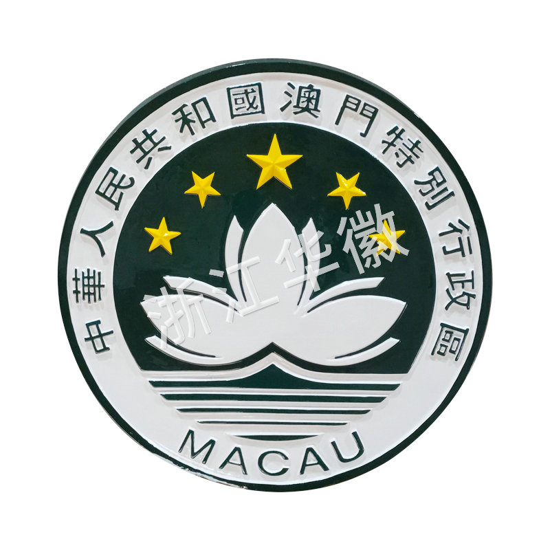 澳門特別行政局